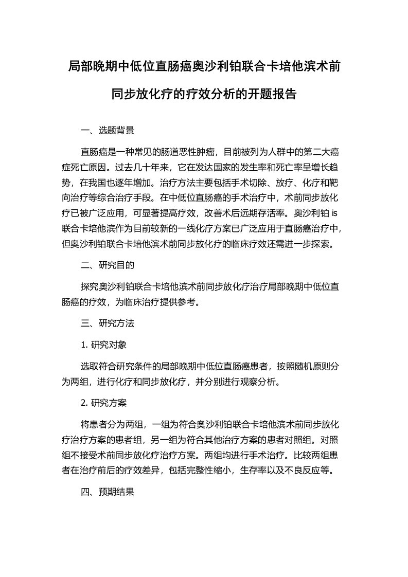 局部晚期中低位直肠癌奥沙利铂联合卡培他滨术前同步放化疗的疗效分析的开题报告