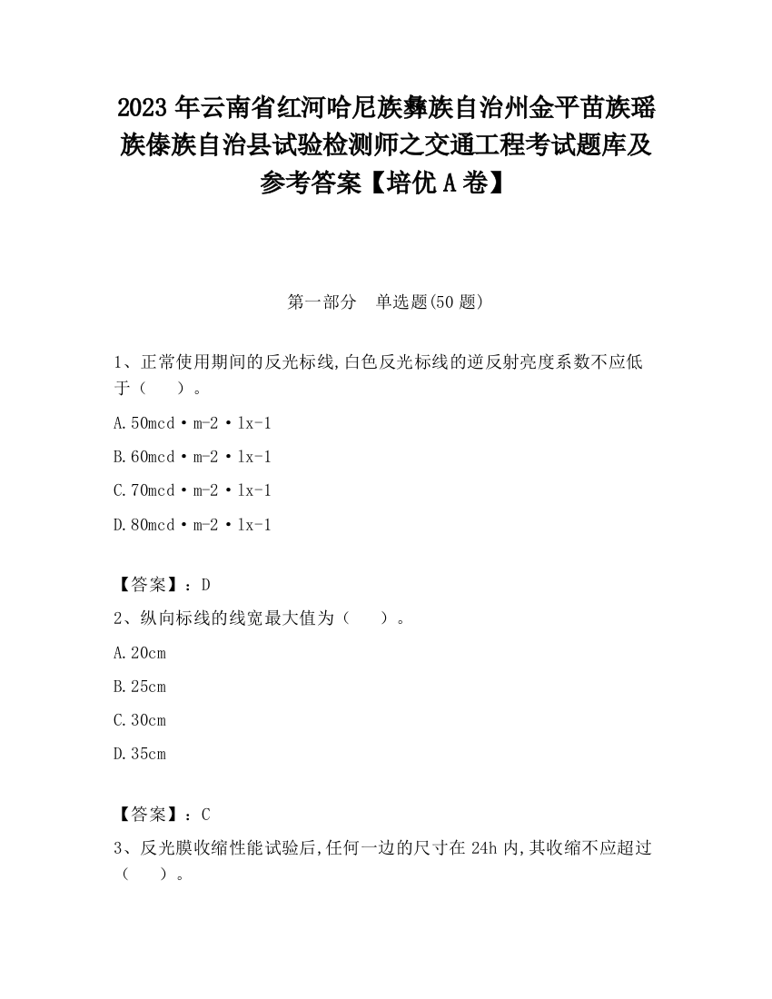 2023年云南省红河哈尼族彝族自治州金平苗族瑶族傣族自治县试验检测师之交通工程考试题库及参考答案【培优A卷】