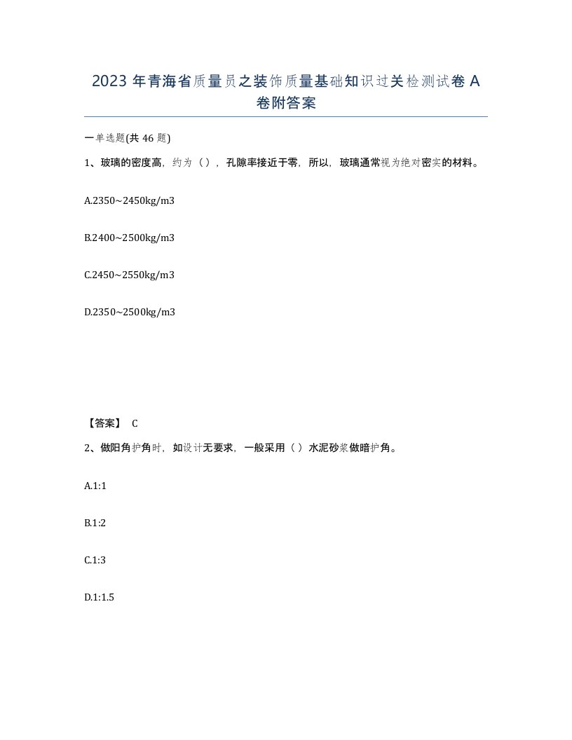 2023年青海省质量员之装饰质量基础知识过关检测试卷A卷附答案