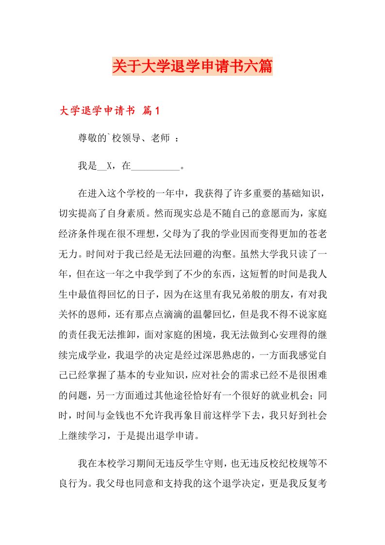 关于大学退学申请书六篇