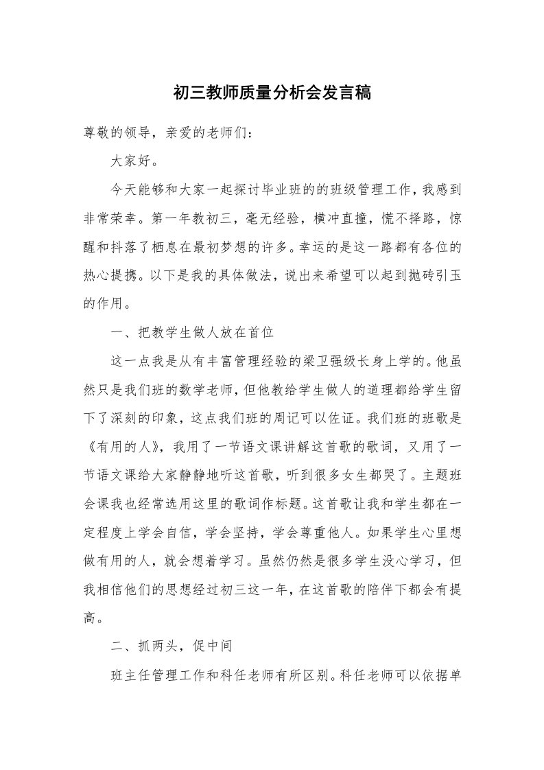 初三教师质量分析会发言稿