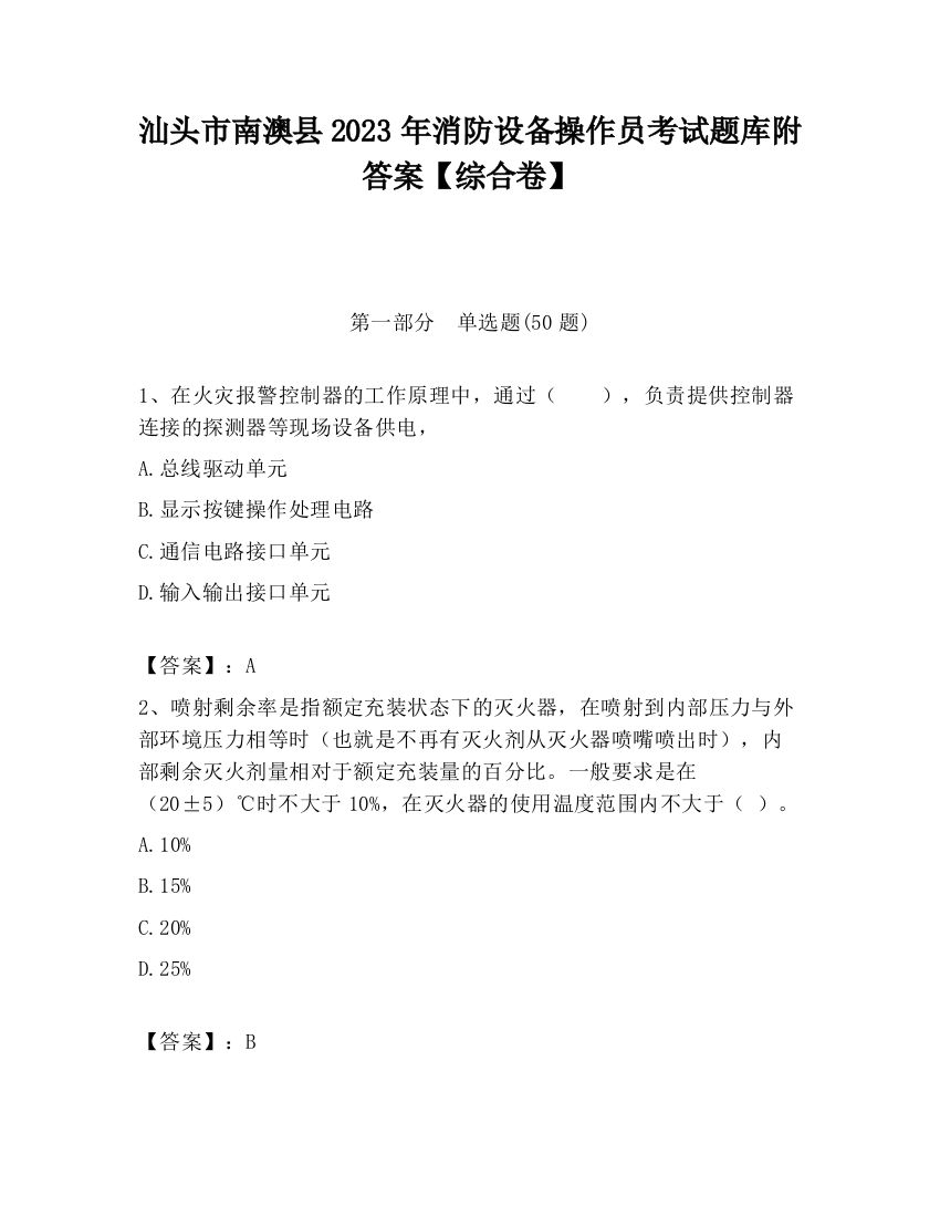 汕头市南澳县2023年消防设备操作员考试题库附答案【综合卷】