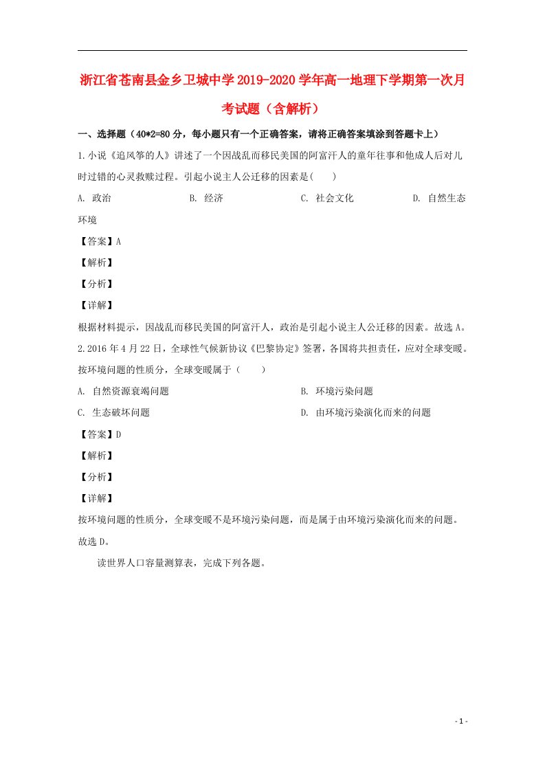 浙江省苍南县金乡卫城中学2019_2020学年高一地理下学期第一次月考试题含解析