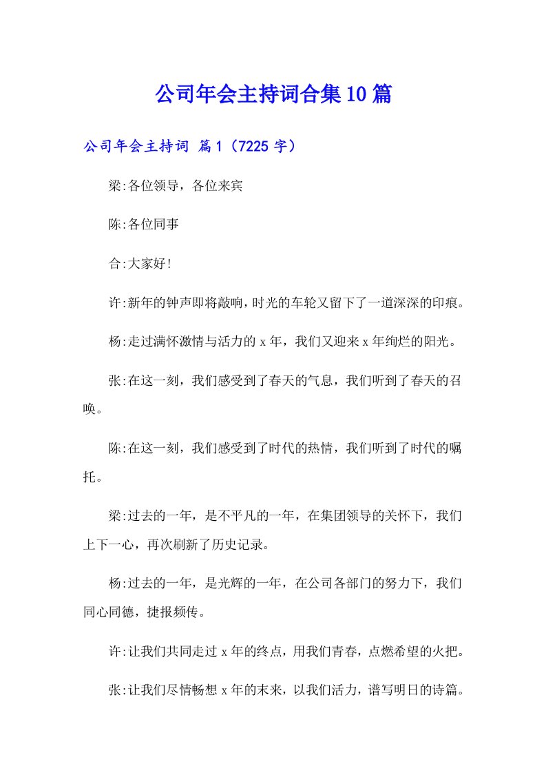 公司年会主持词合集10篇