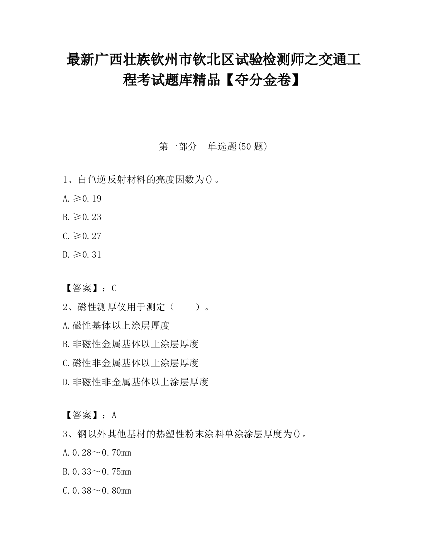 最新广西壮族钦州市钦北区试验检测师之交通工程考试题库精品【夺分金卷】