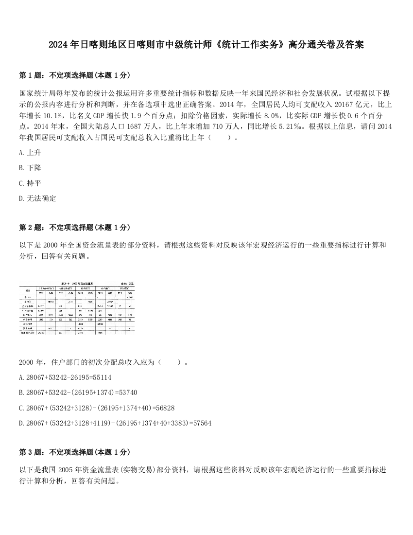 2024年日喀则地区日喀则市中级统计师《统计工作实务》高分通关卷及答案