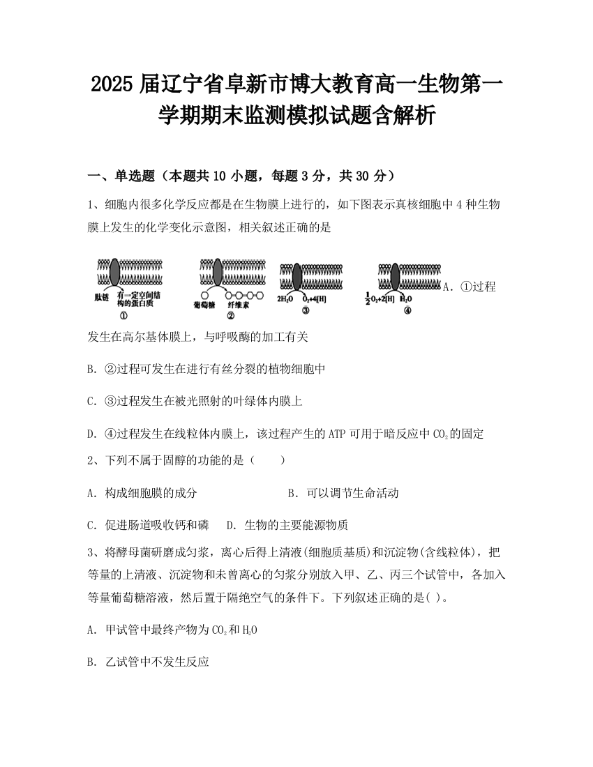 2025届辽宁省阜新市博大教育高一生物第一学期期末监测模拟试题含解析