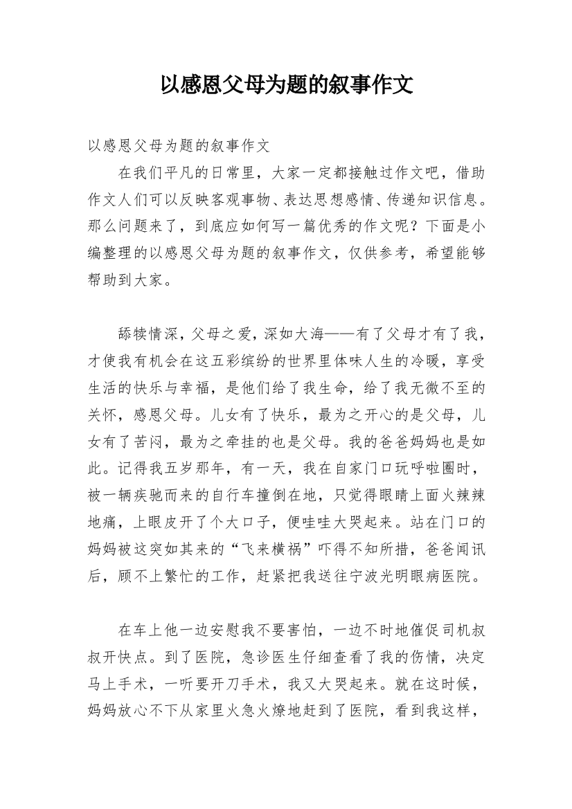 以感恩父母为题的叙事作文