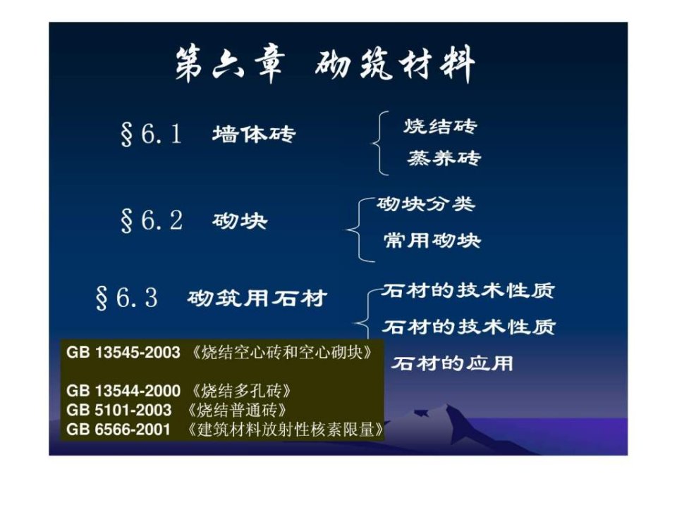 土木工程材料第六章砌筑材料