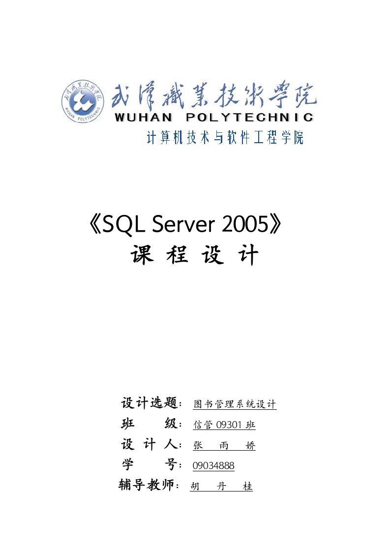 SQL_Server_2005图书管理系统课程设计