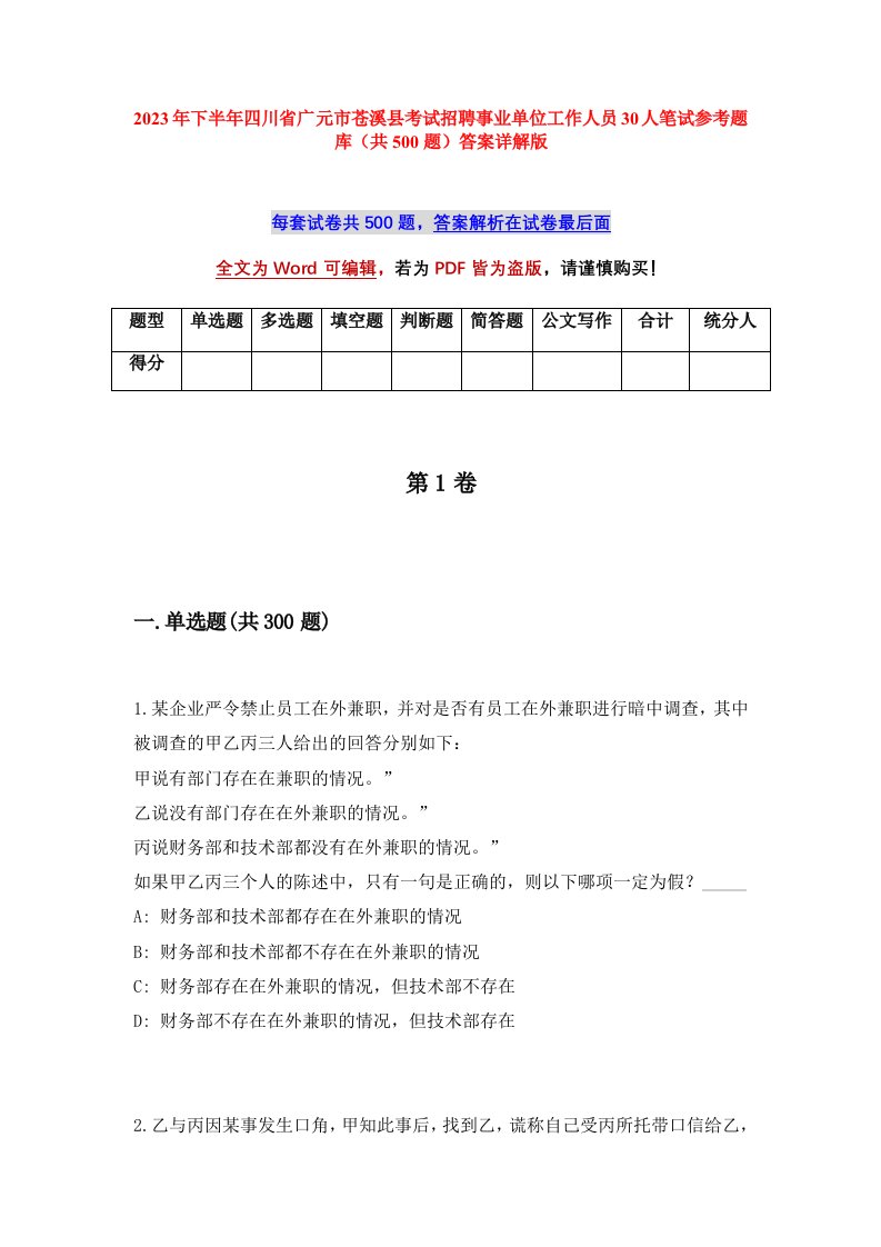 2023年下半年四川省广元市苍溪县考试招聘事业单位工作人员30人笔试参考题库共500题答案详解版