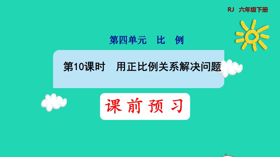 2022六年级数学下册第4单元比例第10课时用正比例关系解决问题预习课件新人教版