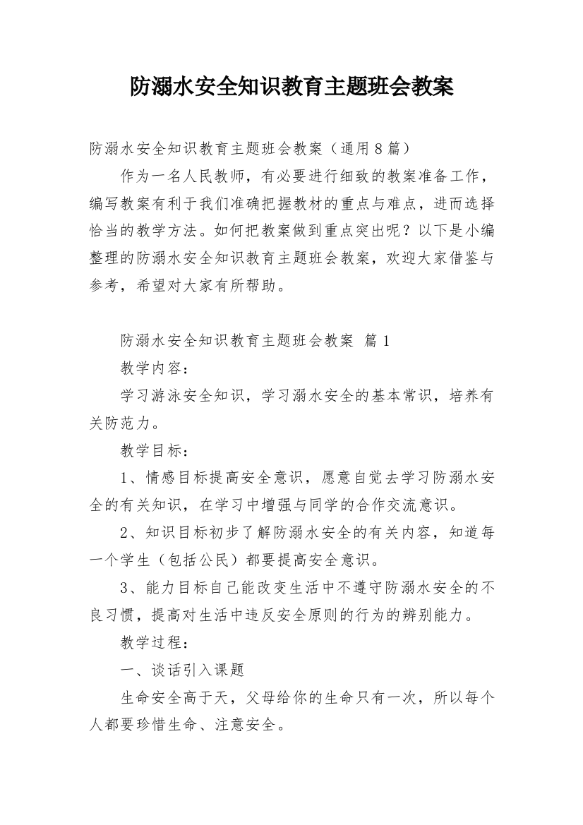 防溺水安全知识教育主题班会教案