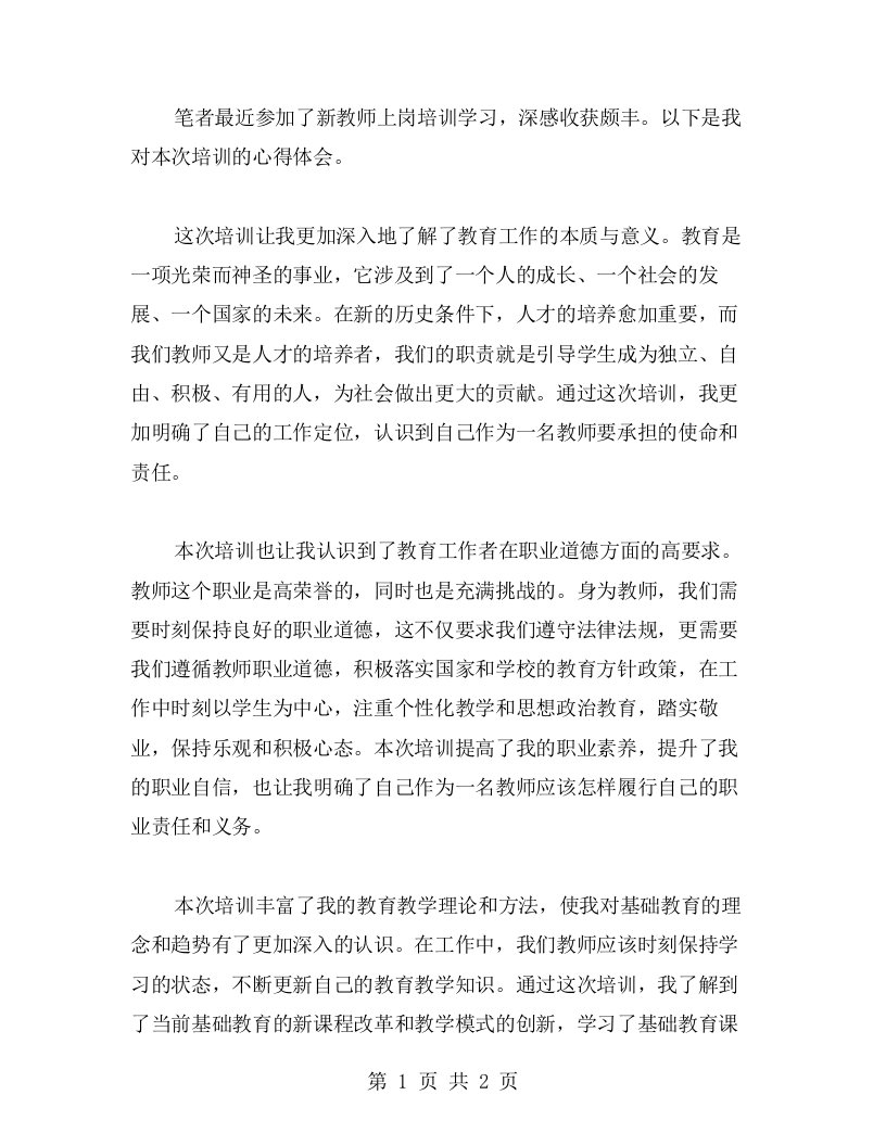 参加新教师上岗培训学习的心得体会