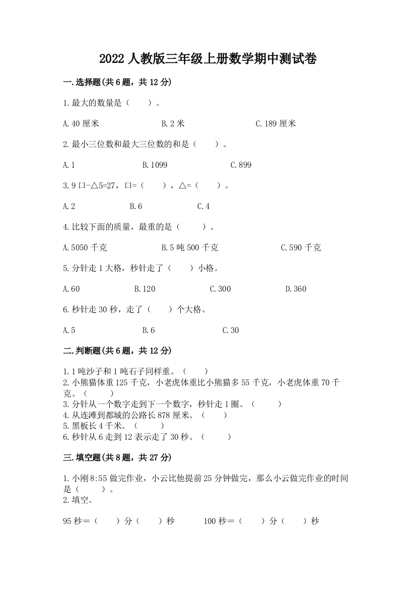 2022人教版三年级上册数学期中测试卷附参考答案【b卷】