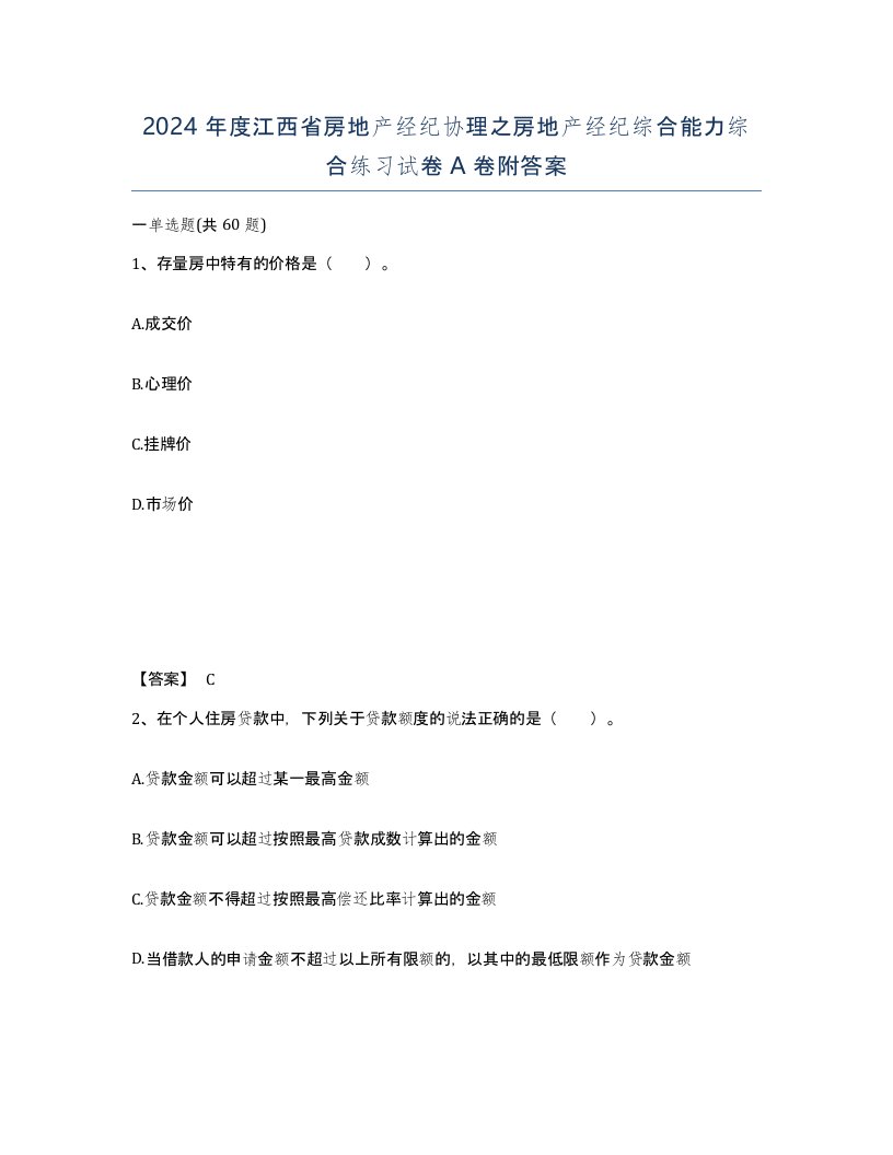 2024年度江西省房地产经纪协理之房地产经纪综合能力综合练习试卷A卷附答案