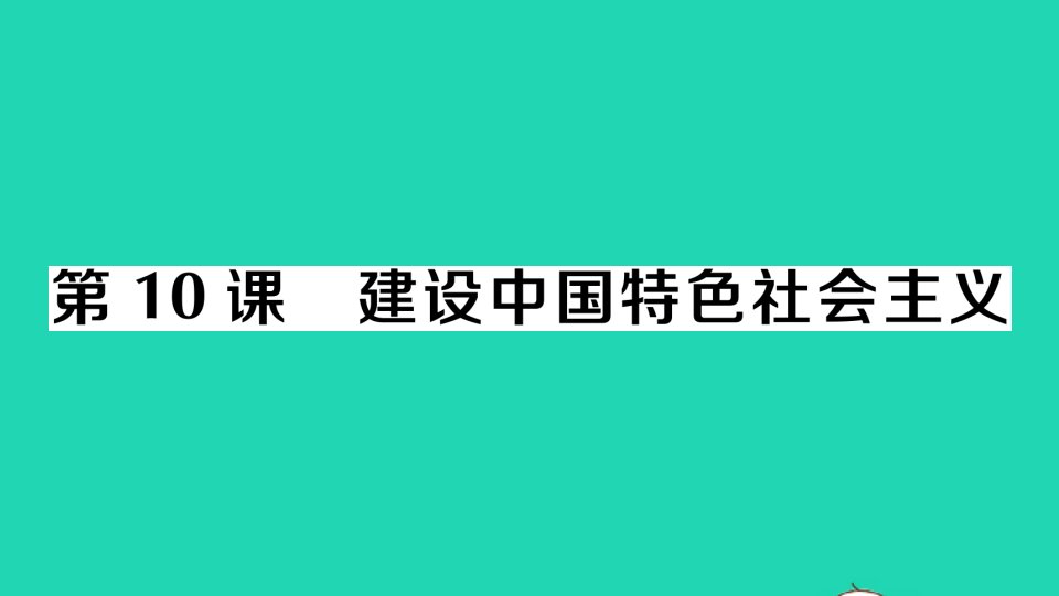 八年级历史下册第三单元中国特色社会主义道路第10课建设中国特色社会主义作业课件新人教版