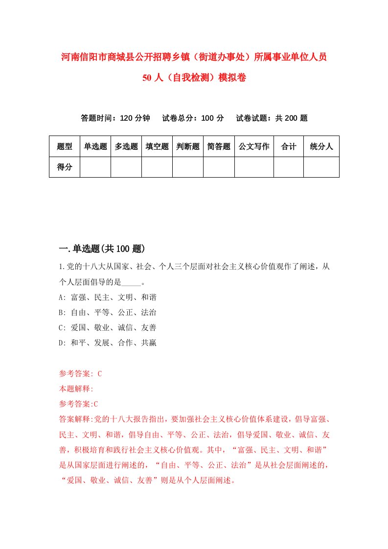 河南信阳市商城县公开招聘乡镇街道办事处所属事业单位人员50人自我检测模拟卷第5版