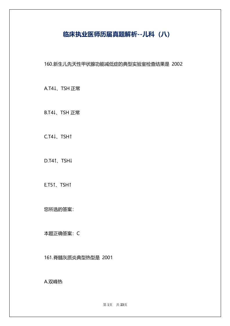 临床执业医师历届真题解析--儿科（八）