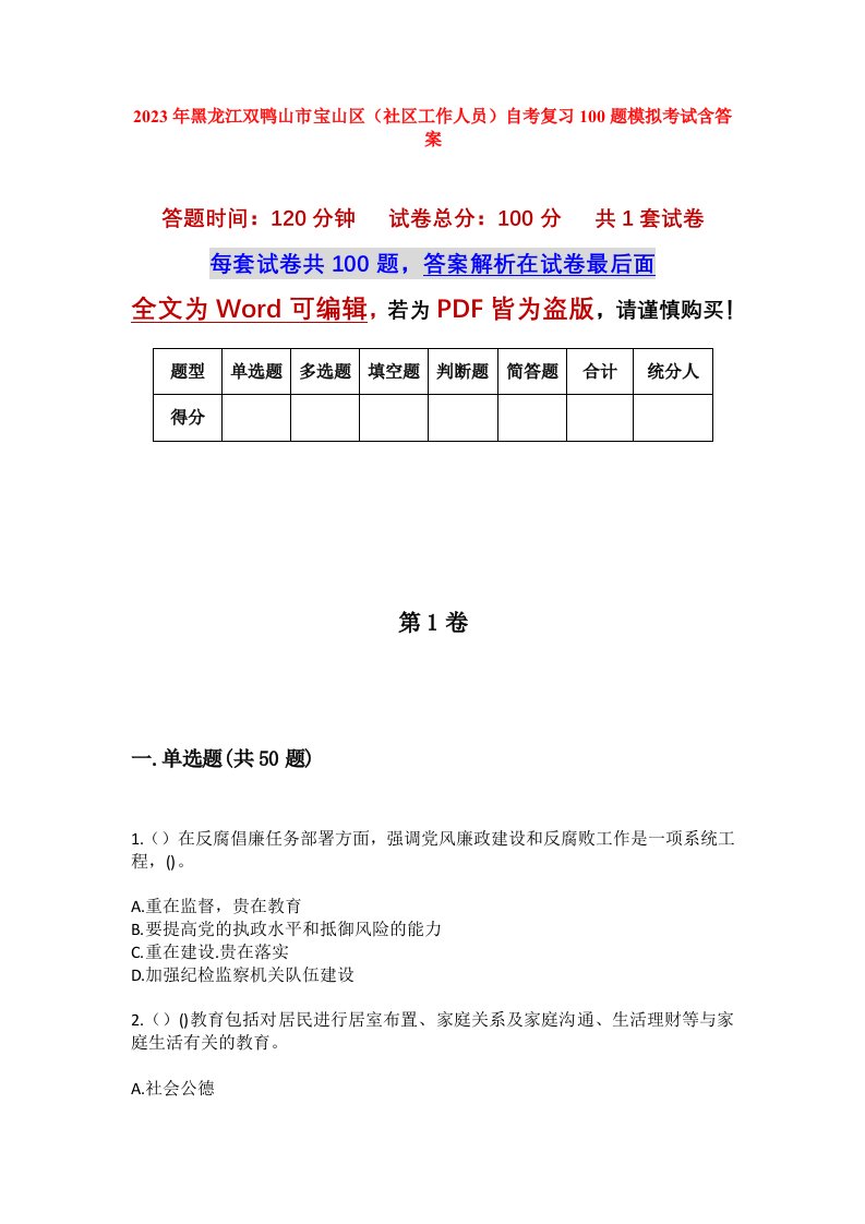 2023年黑龙江双鸭山市宝山区社区工作人员自考复习100题模拟考试含答案