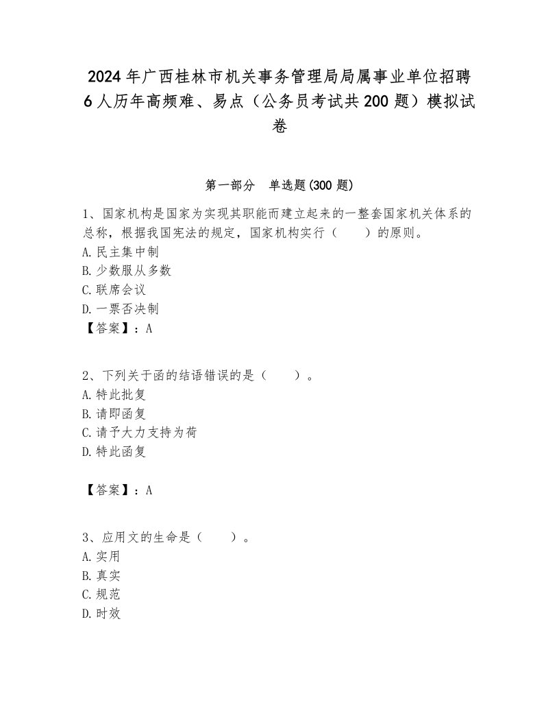 2024年广西桂林市机关事务管理局局属事业单位招聘6人历年高频难、易点（公务员考试共200题）模拟试卷汇编