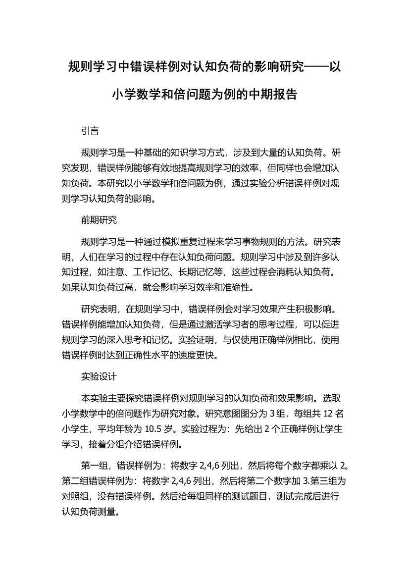 规则学习中错误样例对认知负荷的影响研究——以小学数学和倍问题为例的中期报告