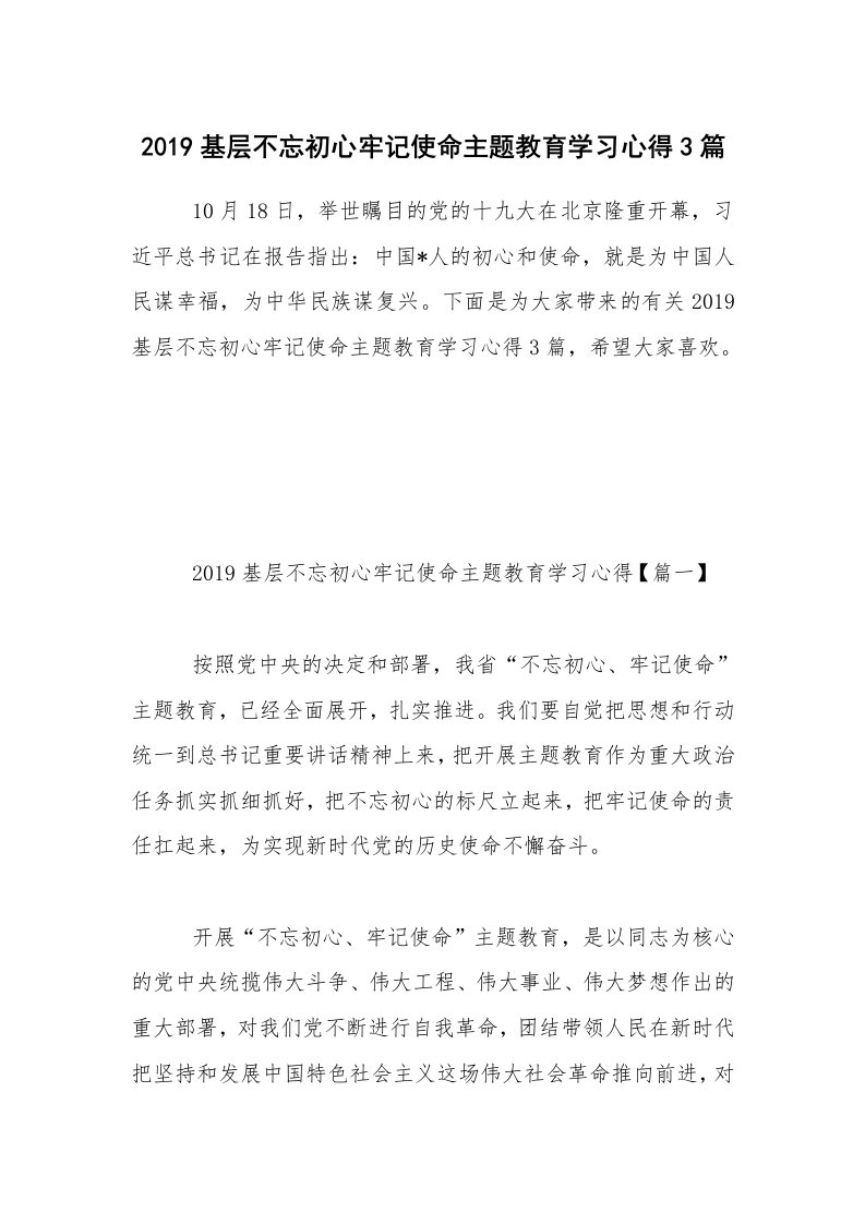 2019基层不忘初心牢记使命主题教育学习心得3篇