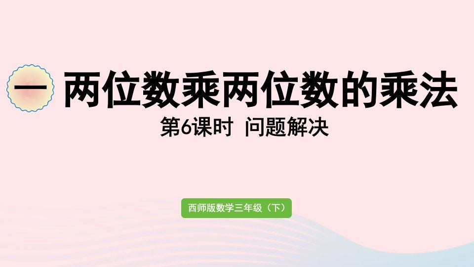 2024三年级数学下册一两位数乘两位数的乘法第6课时问题解决作业课件西师大版