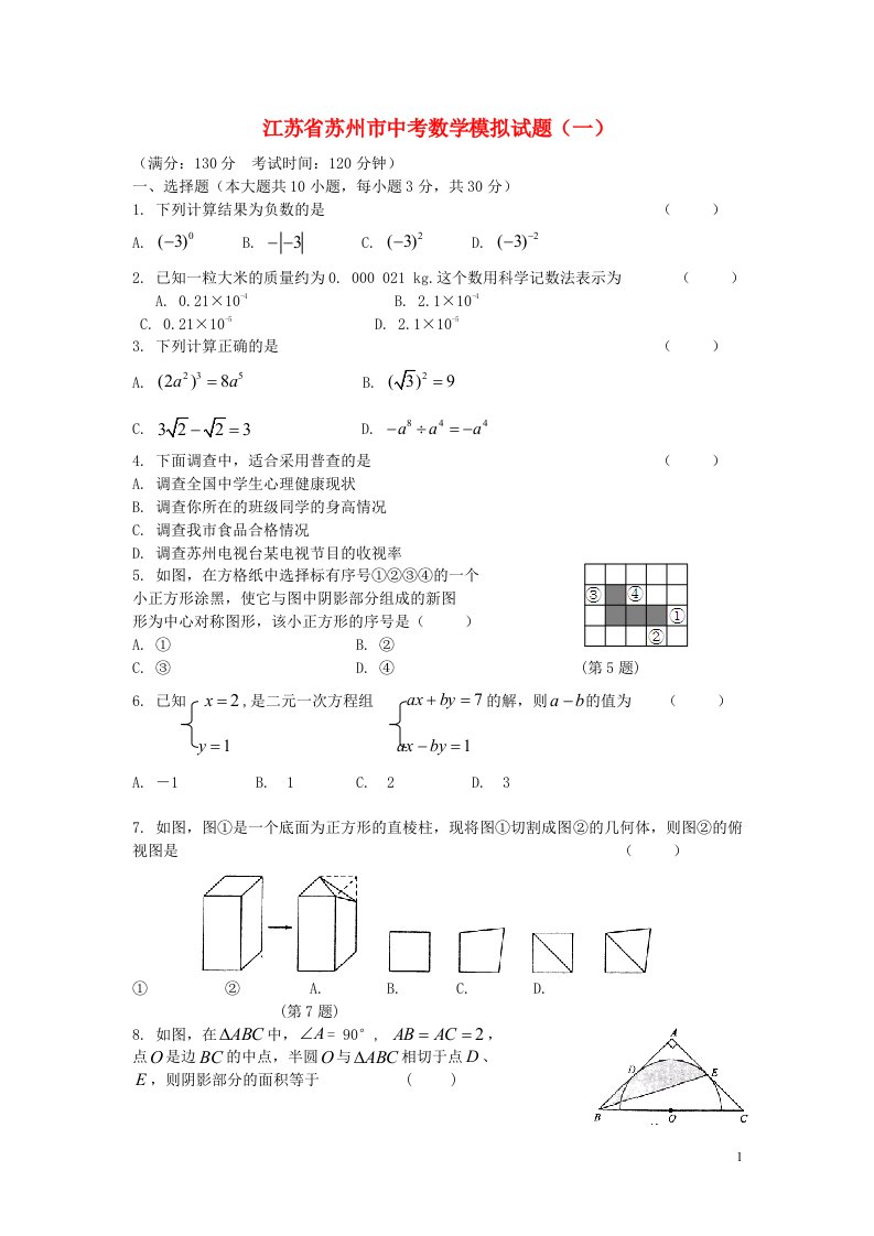 江苏省苏州市中考数学模拟试题（一）