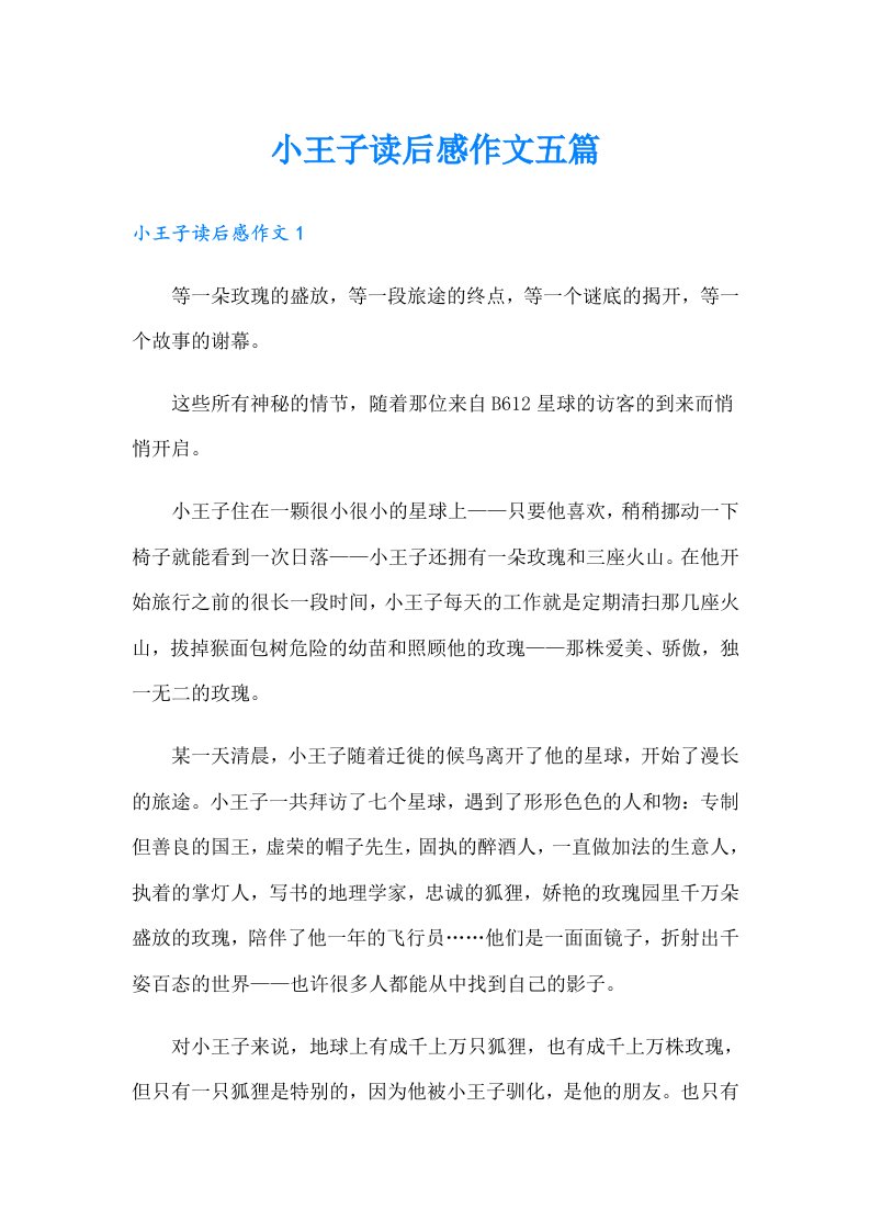 小王子读后感作文五篇