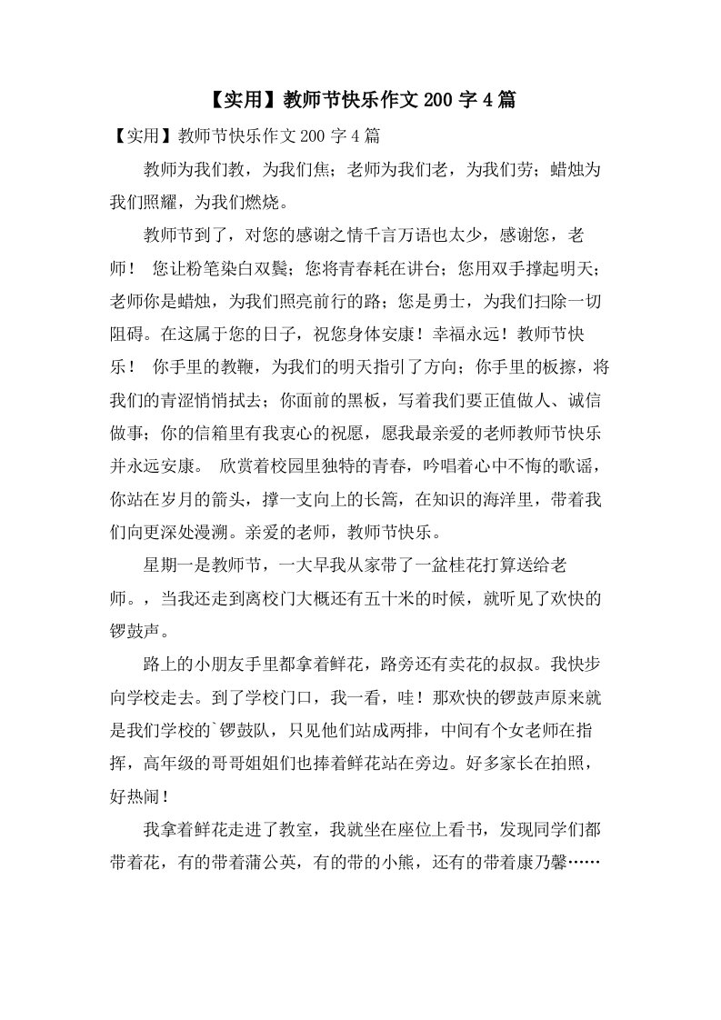 教师节快乐作文200字4篇