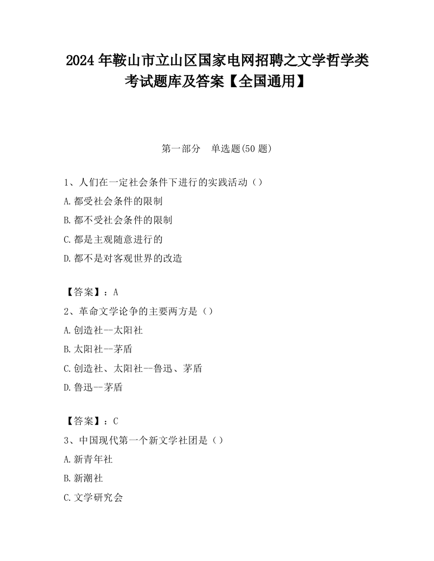 2024年鞍山市立山区国家电网招聘之文学哲学类考试题库及答案【全国通用】