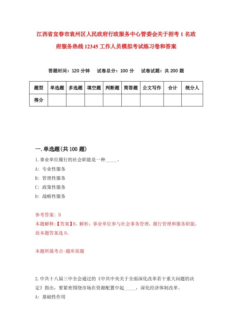 江西省宜春市袁州区人民政府行政服务中心管委会关于招考1名政府服务热线12345工作人员模拟考试练习卷和答案（第1卷）