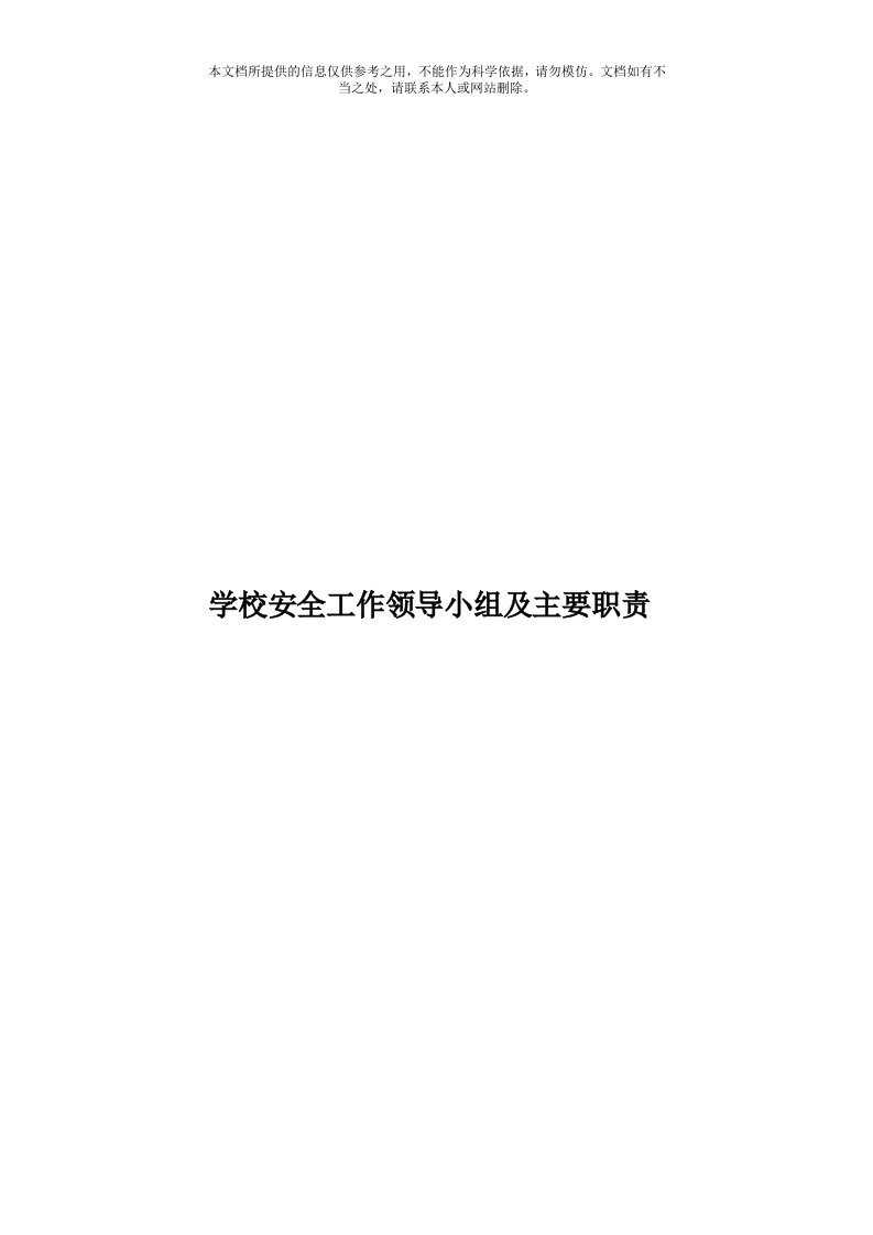 学校安全工作领导小组及主要职责模板