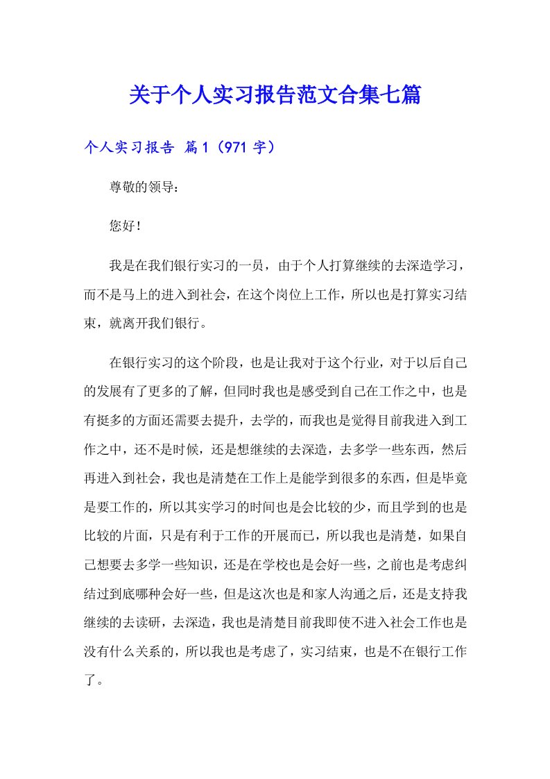 关于个人实习报告范文合集七篇