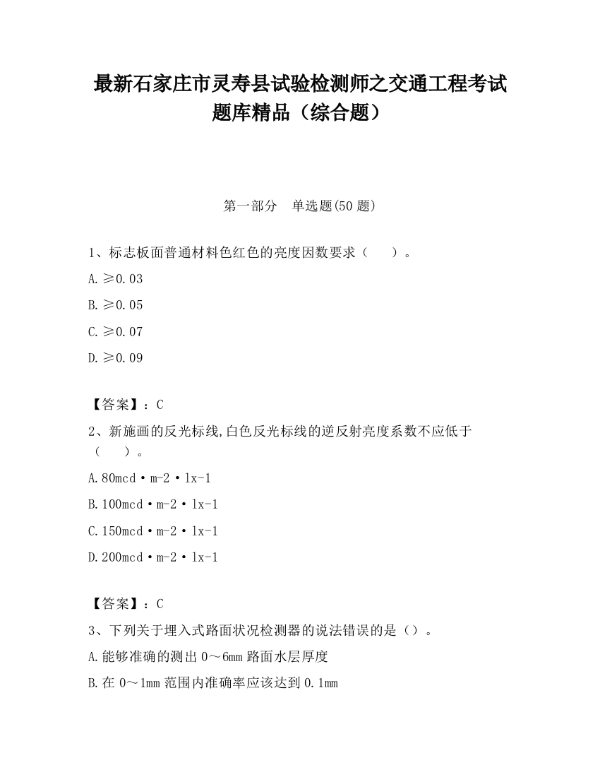 最新石家庄市灵寿县试验检测师之交通工程考试题库精品（综合题）