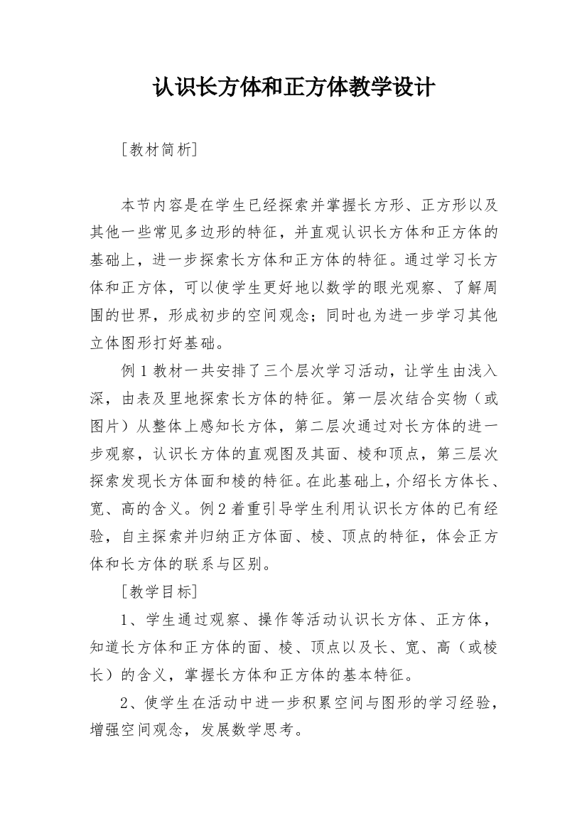 认识长方体和正方体教学设计