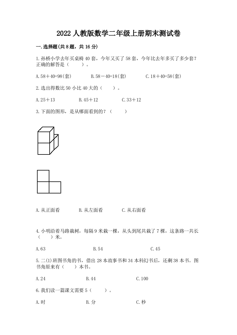 2022人教版数学二年级上册期末测试卷带答案（新）