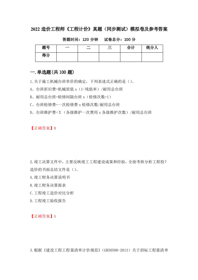 2022造价工程师工程计价真题同步测试模拟卷及参考答案46