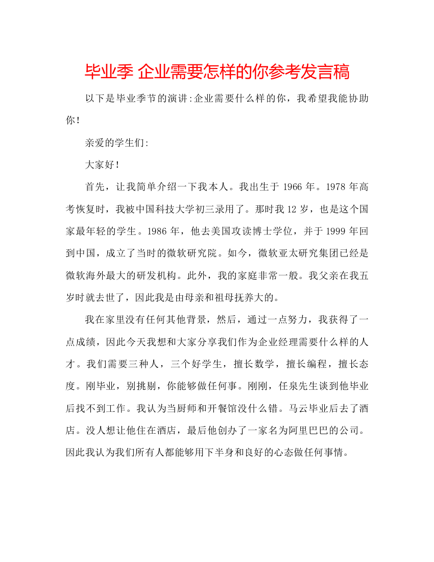 精编毕业季企业需要怎样的你参考发言稿