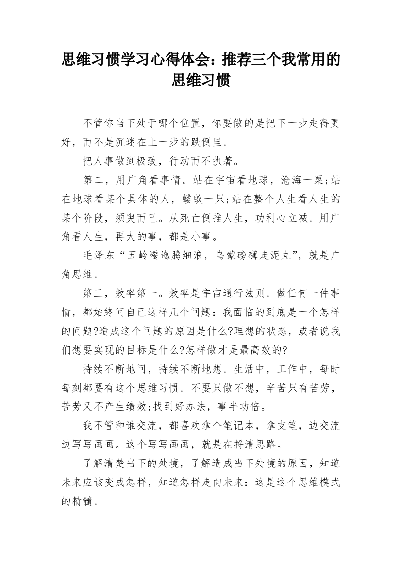 思维习惯学习心得体会：推荐三个我常用的思维习惯