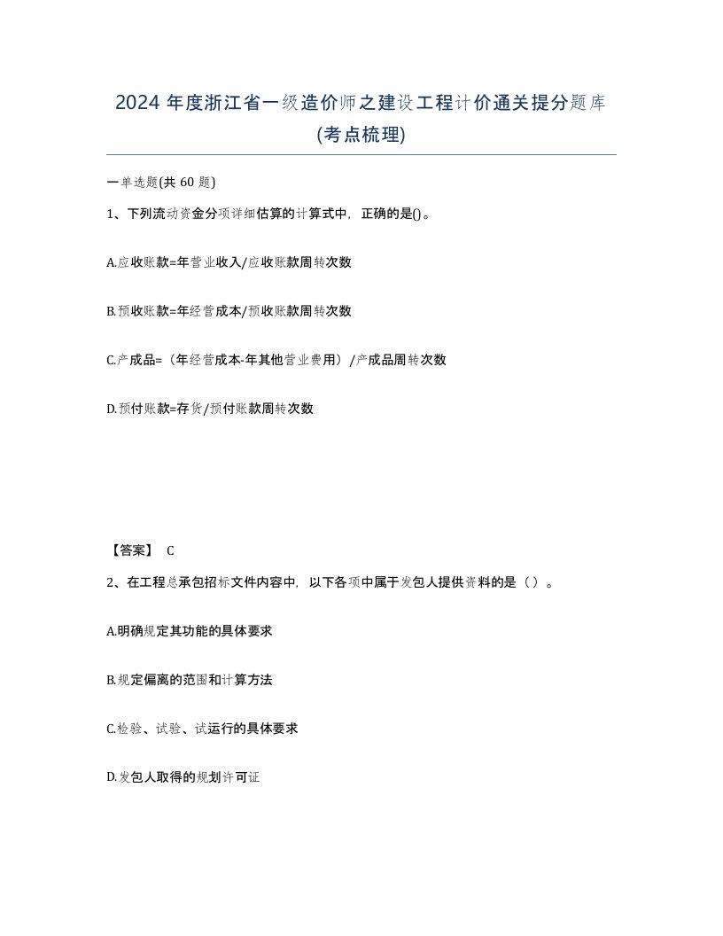 2024年度浙江省一级造价师之建设工程计价通关提分题库考点梳理