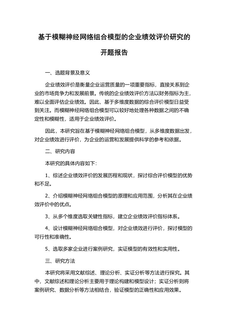 基于模糊神经网络组合模型的企业绩效评价研究的开题报告