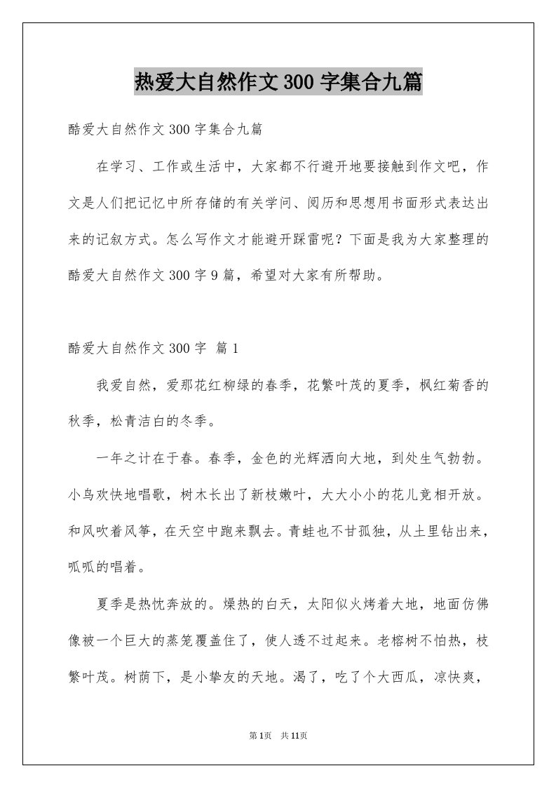 热爱大自然作文300字集合九篇