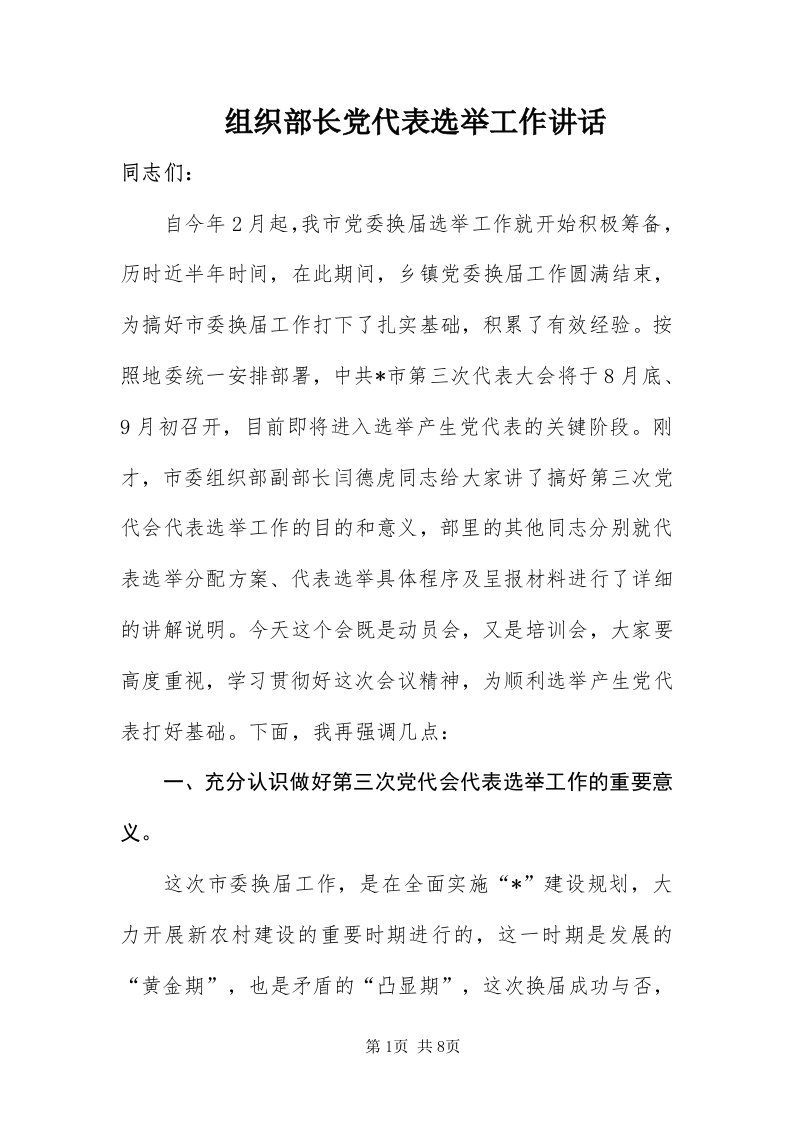 8组织部长党代表选举工作致辞