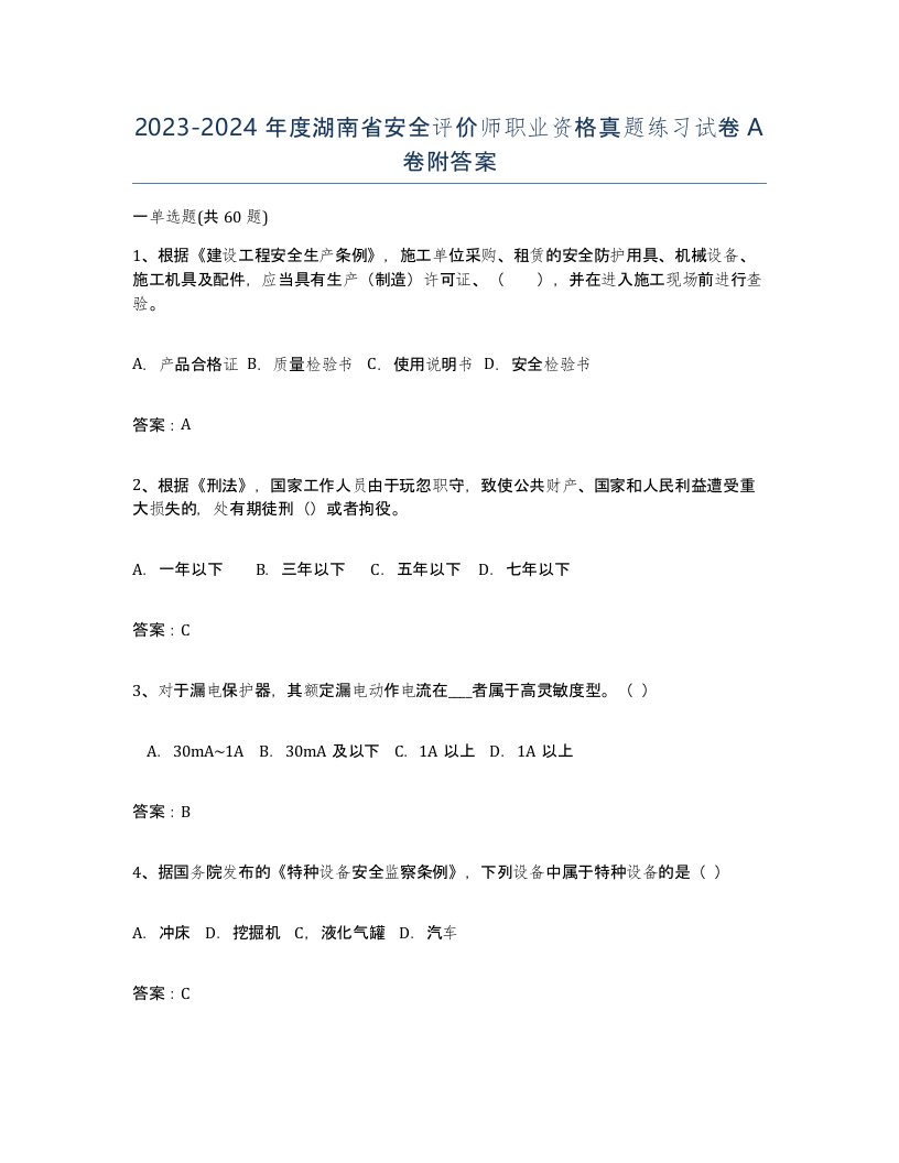 2023-2024年度湖南省安全评价师职业资格真题练习试卷A卷附答案