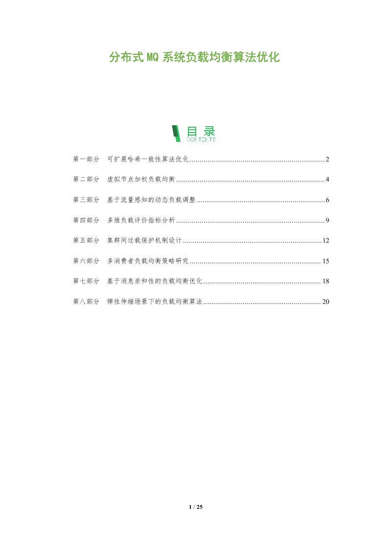 分布式MQ系统负载均衡算法优化