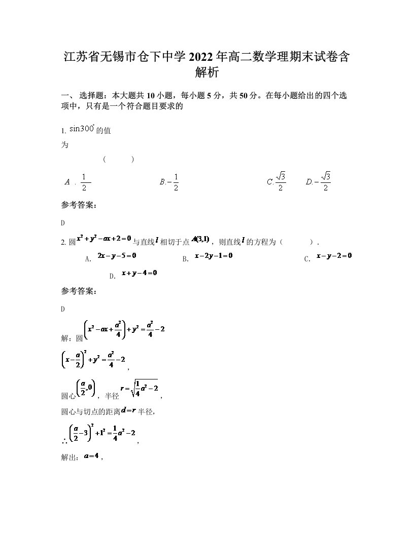 江苏省无锡市仓下中学2022年高二数学理期末试卷含解析