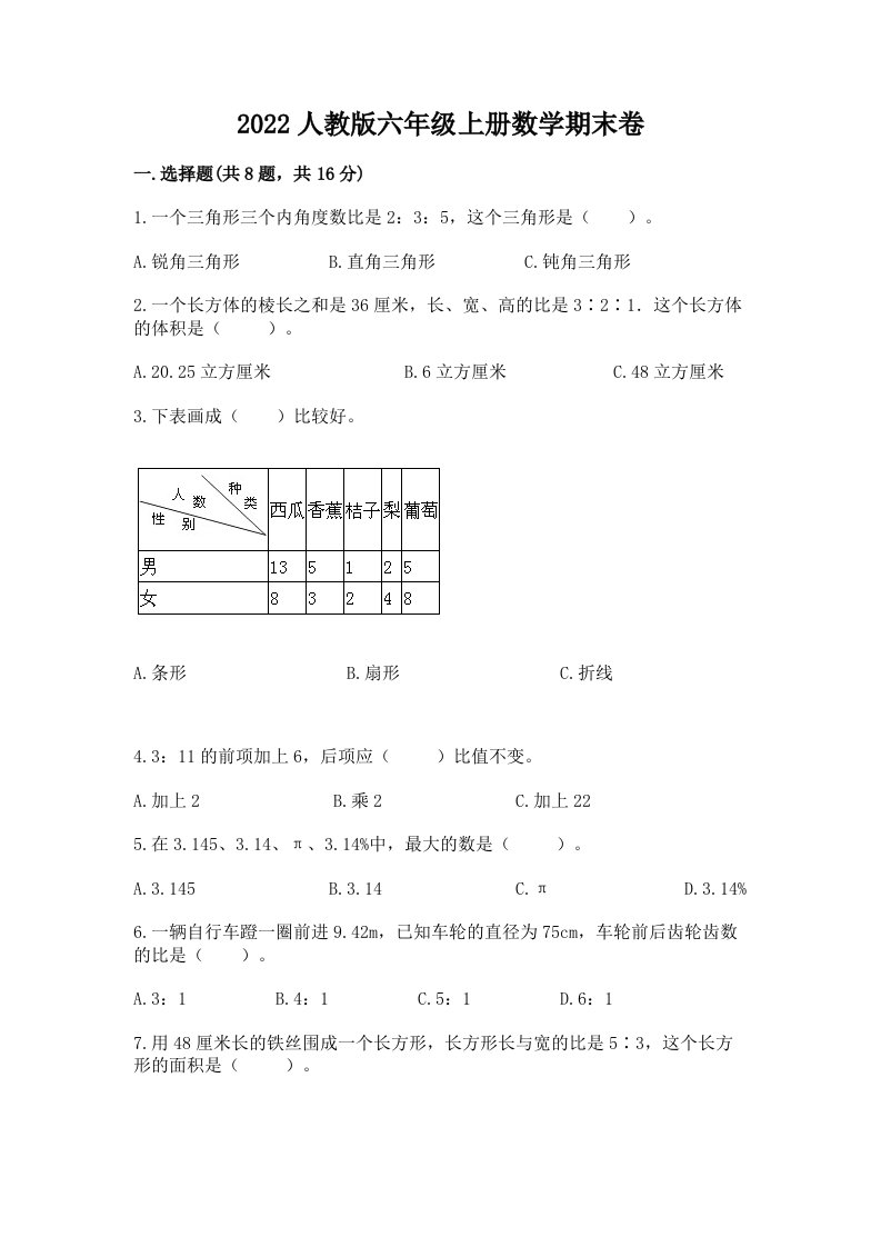 2022人教版六年级上册数学期末卷及答案（各地真题）