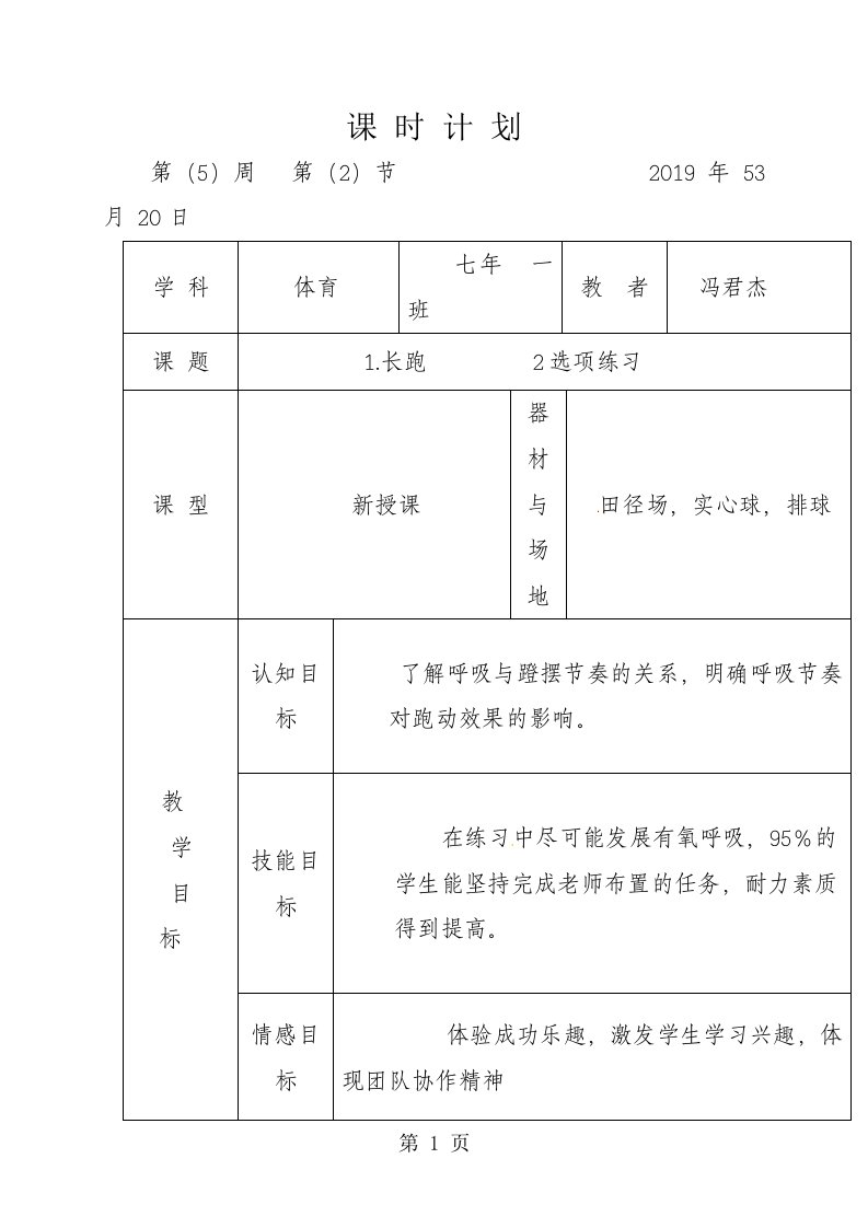 吉林省松原市宁江区第四中学七年级体育教案：长跑课